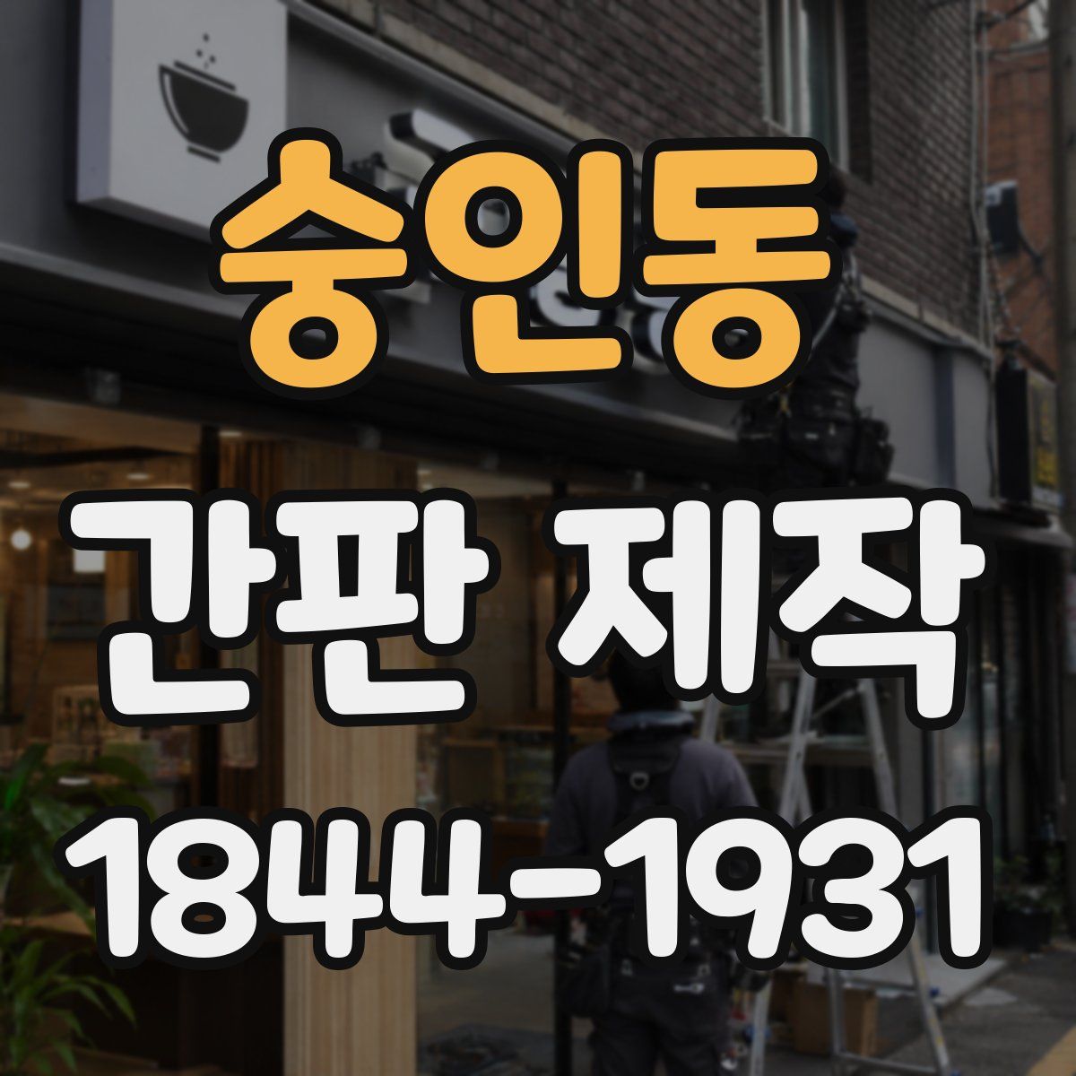 숭인동 간판 제작