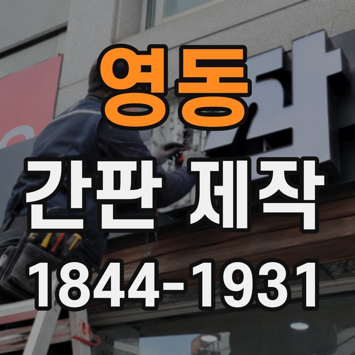 영동 간판 제작