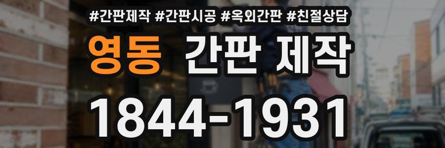 영동 간판 제작
