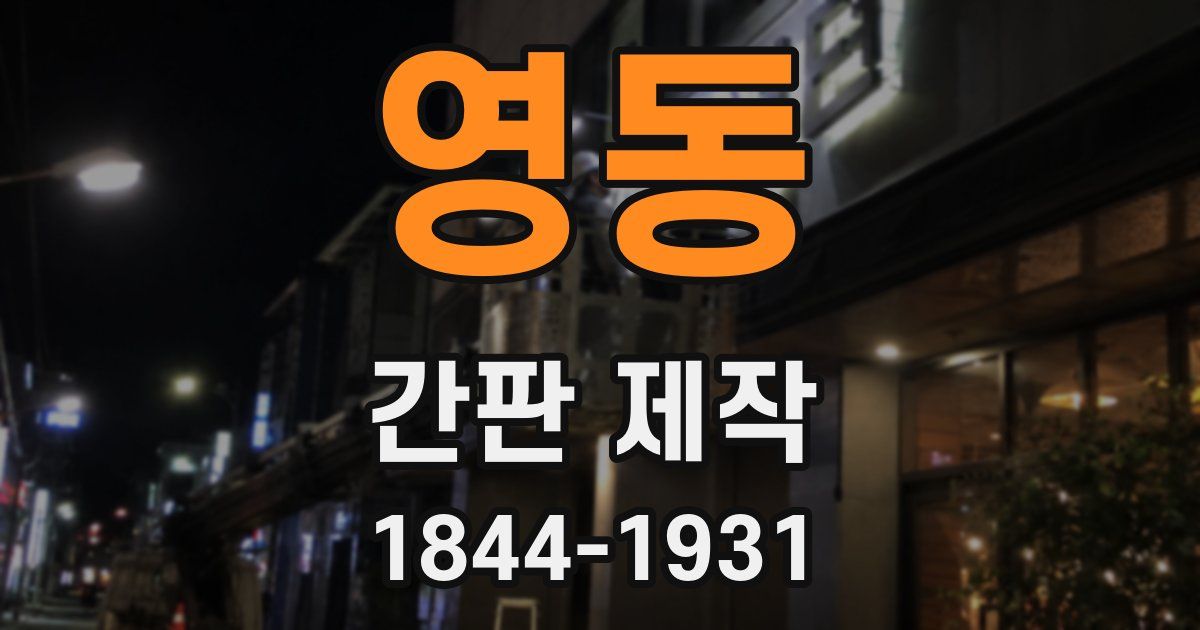 영동 간판 제작