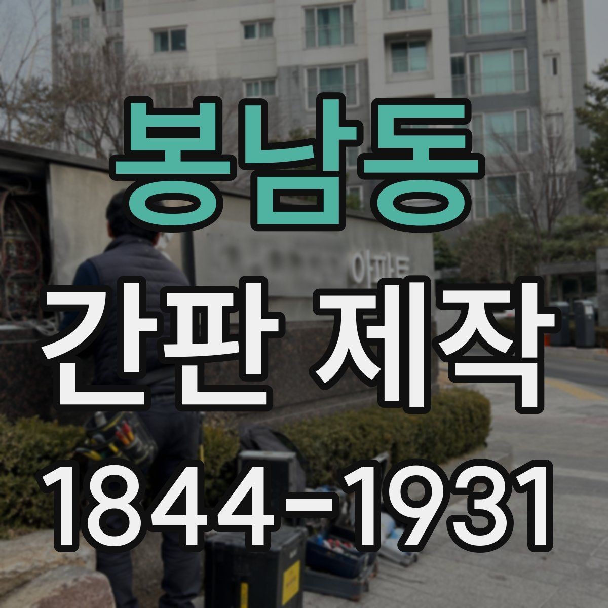 봉남동 간판 제작 점포 임대 시 놓치기 쉬운 간판 조건