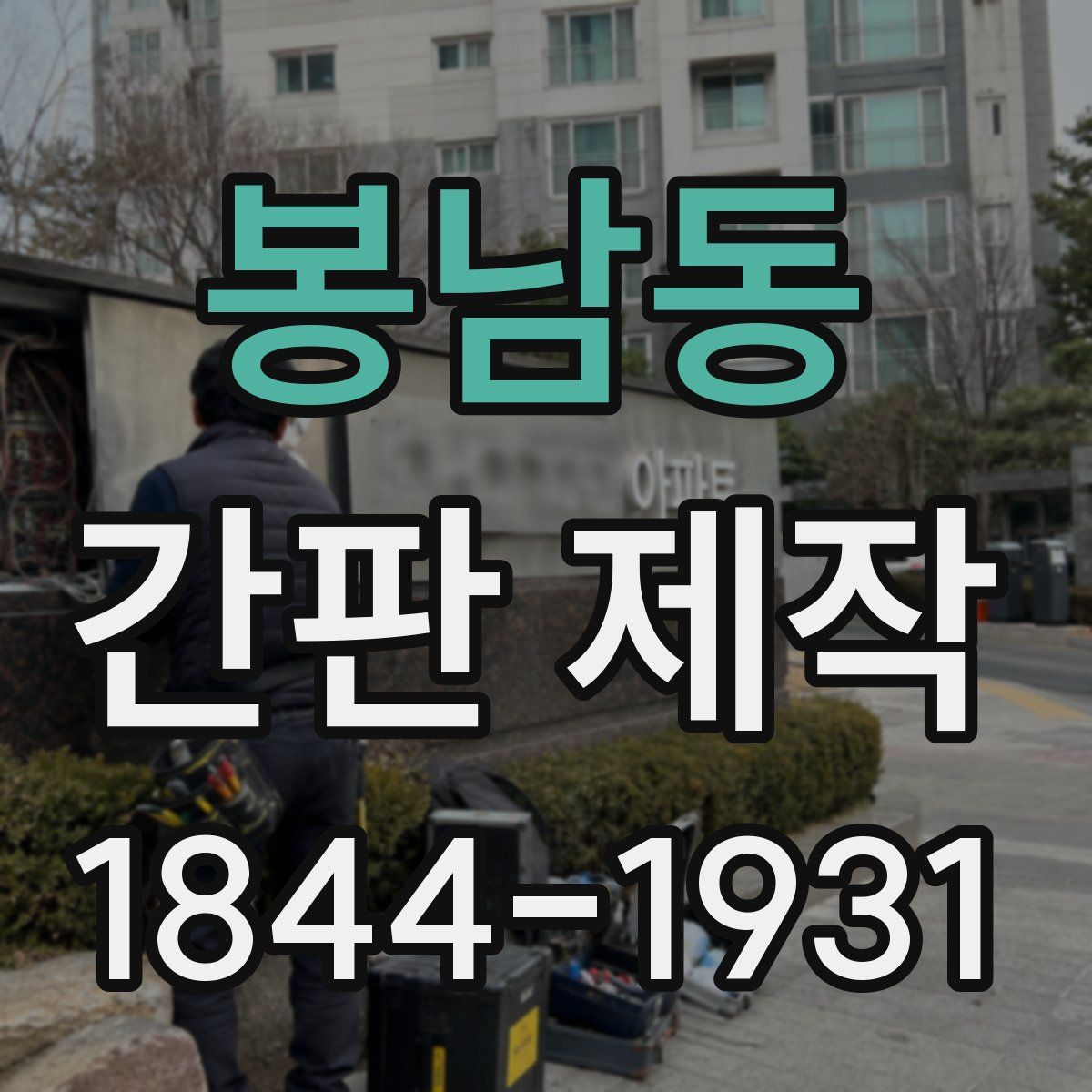 봉남동 간판 제작