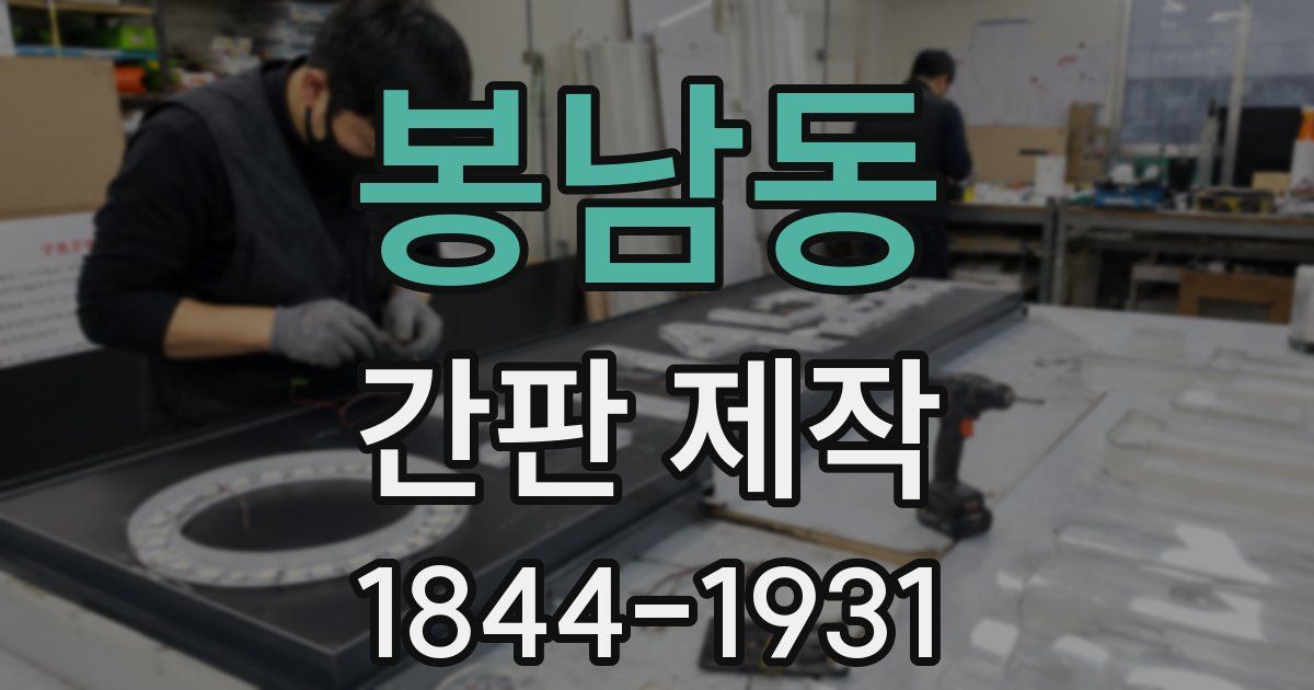 봉남동 간판 제작