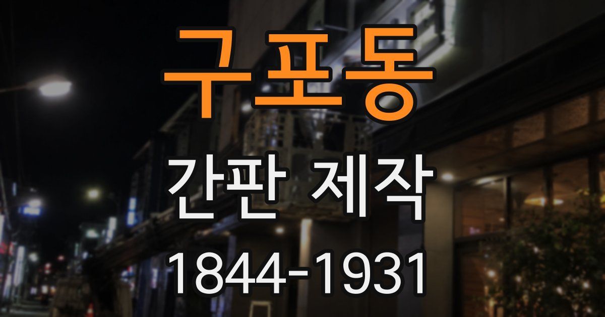 구포동 간판 제작