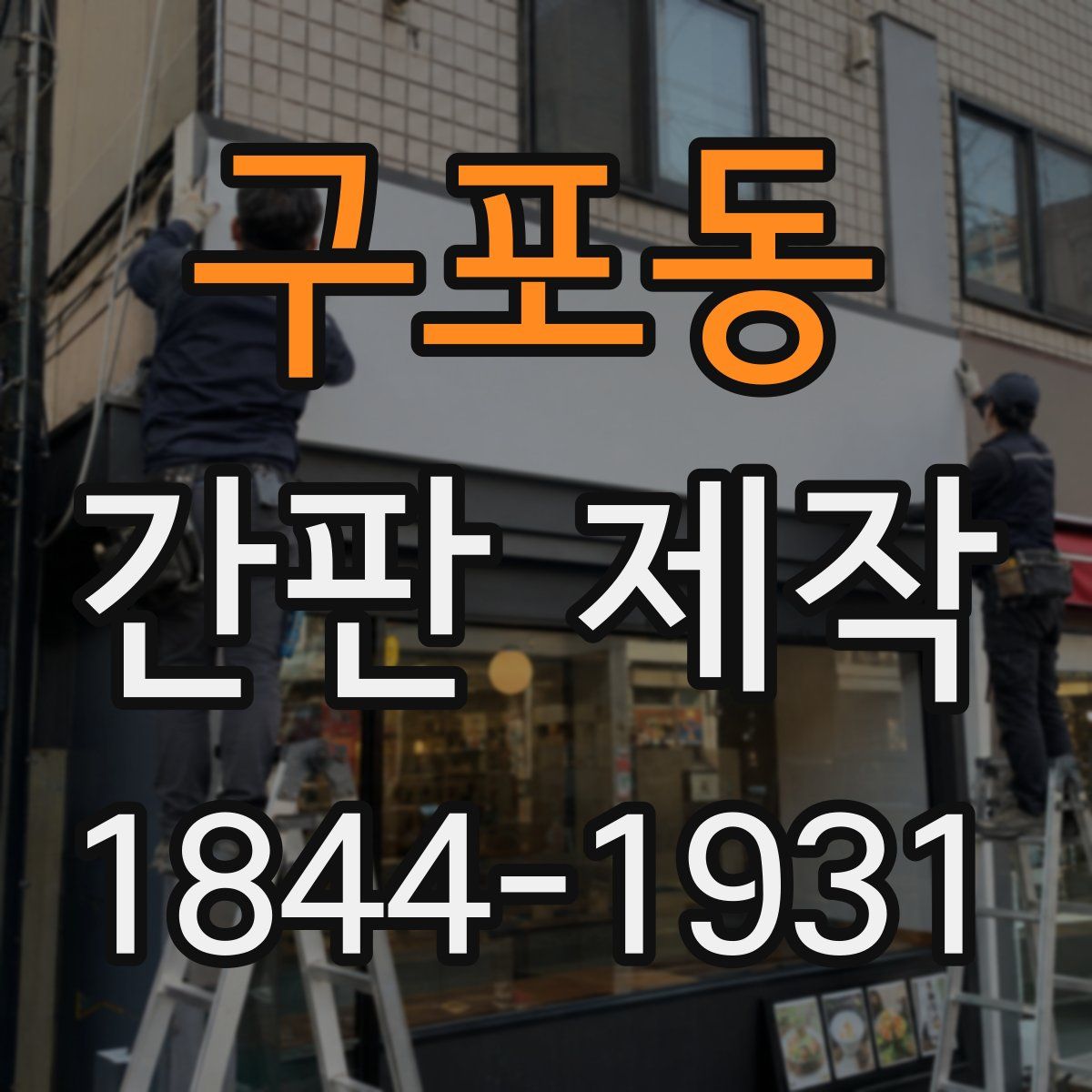 구포동 간판 제작