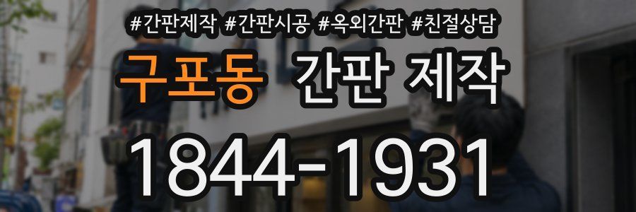 구포동 간판 제작