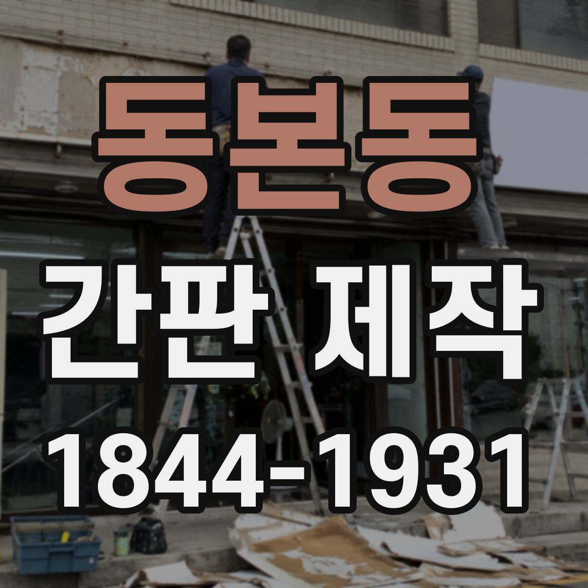 동본동 간판 제작
