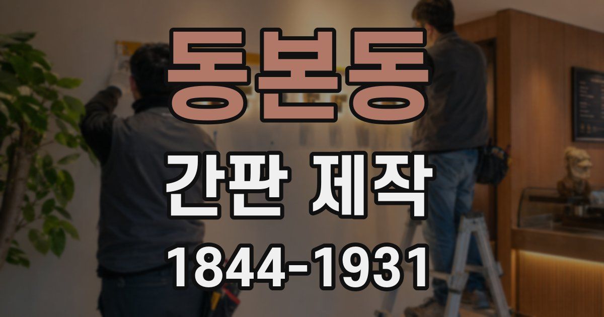 동본동 간판 제작