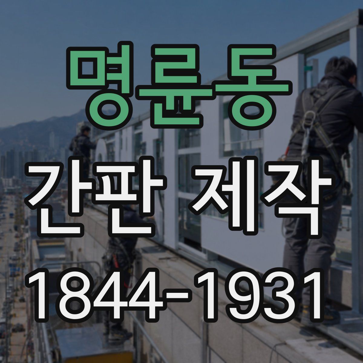 명륜동 간판 제작