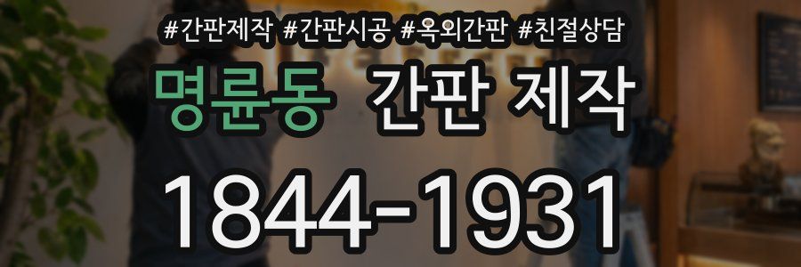 명륜동 간판 제작