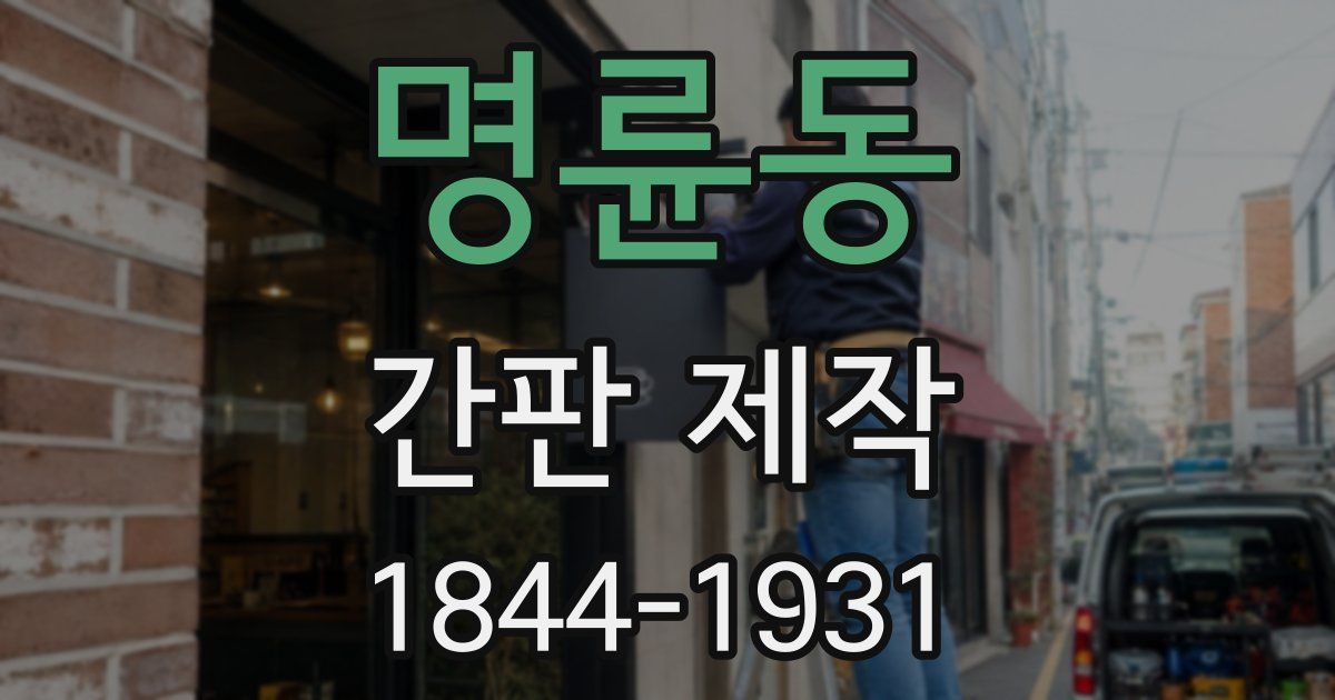 명륜동 간판 제작