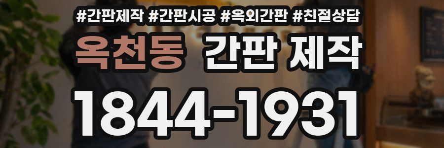 옥천동 간판 제작