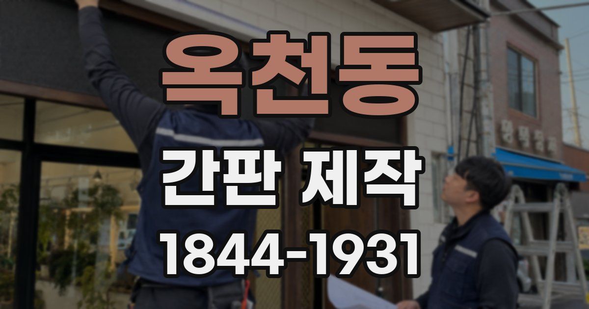 옥천동 간판 제작