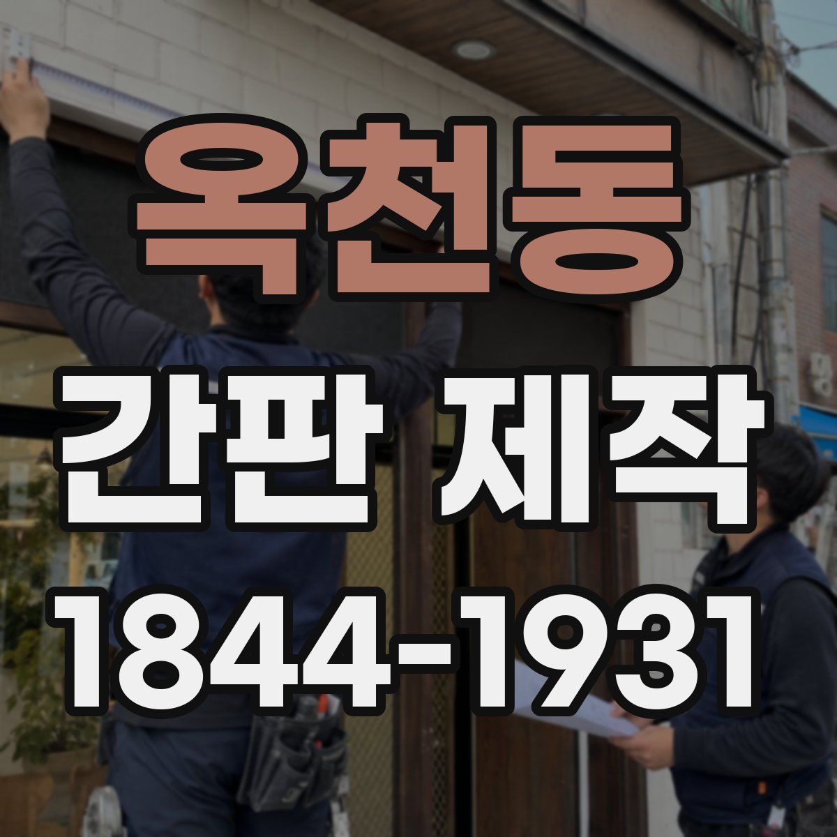 옥천동 간판 제작