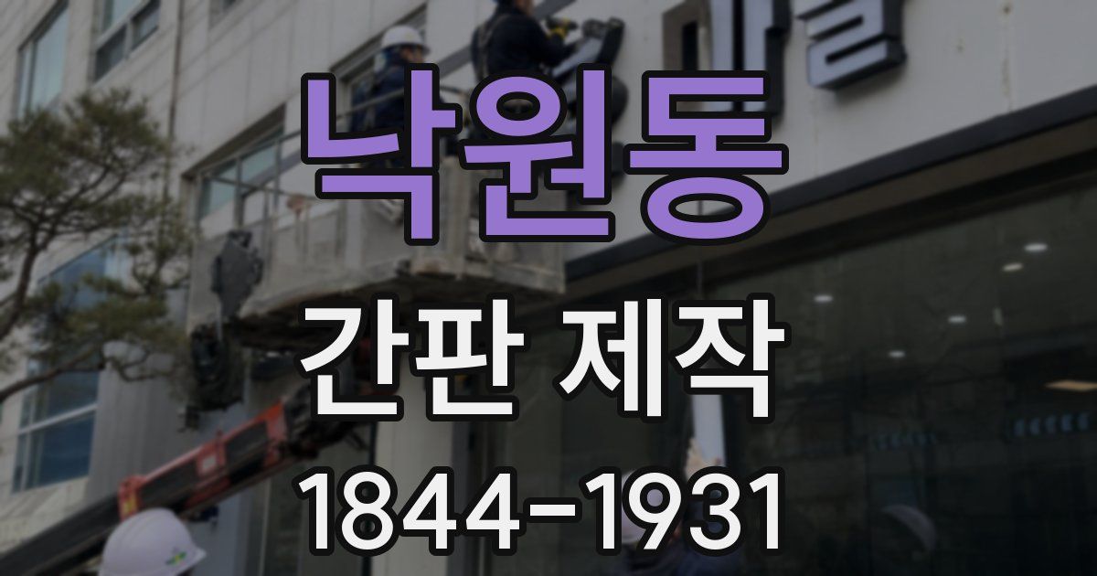 낙원동 간판 제작