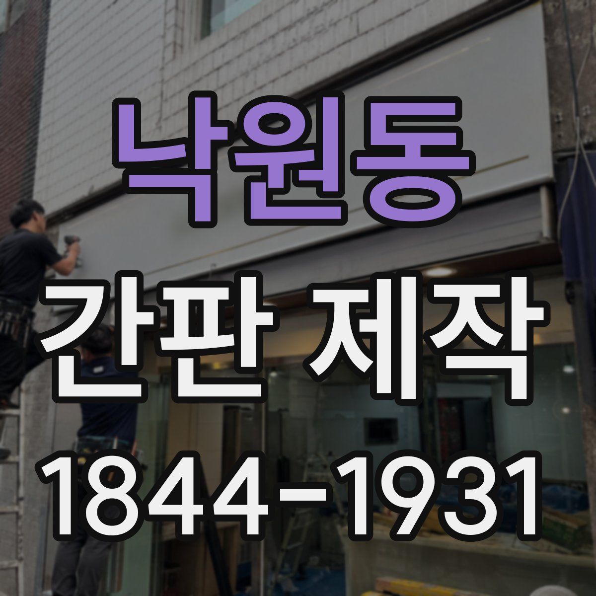 낙원동 간판 제작