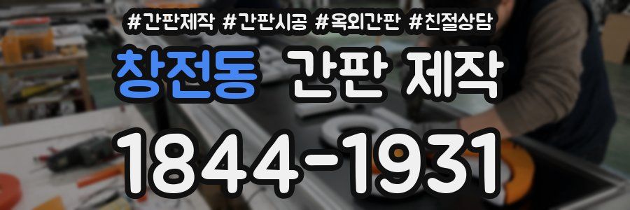 창전동 간판 제작