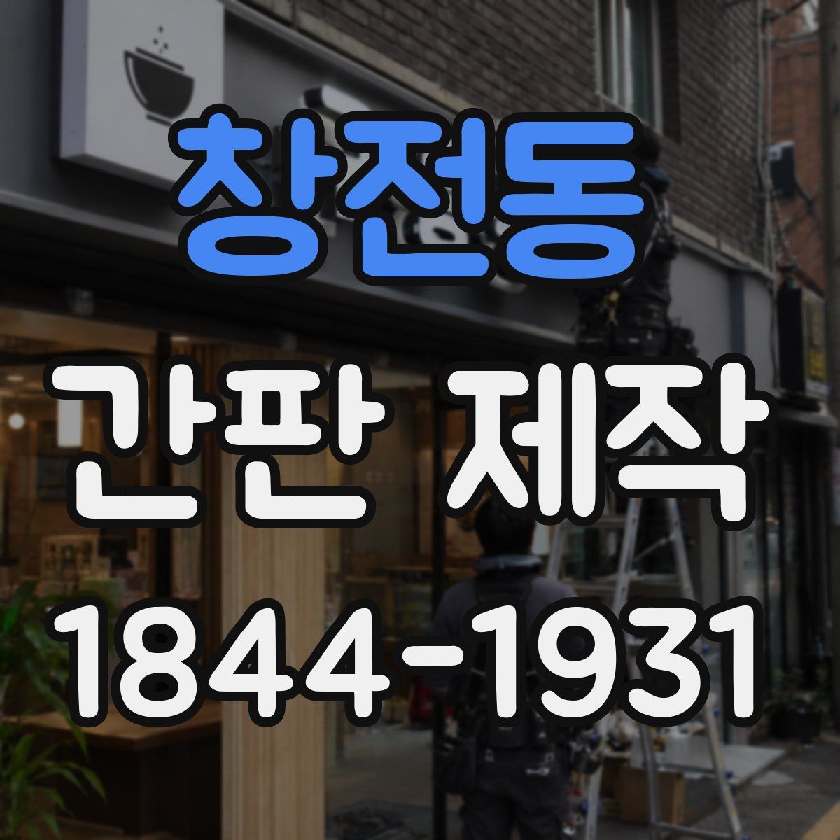 창전동 간판 제작