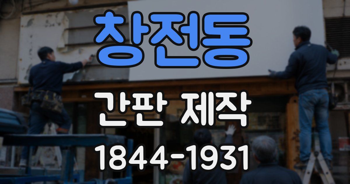 창전동 간판 제작