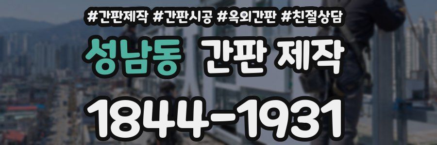 성남동 간판 제작