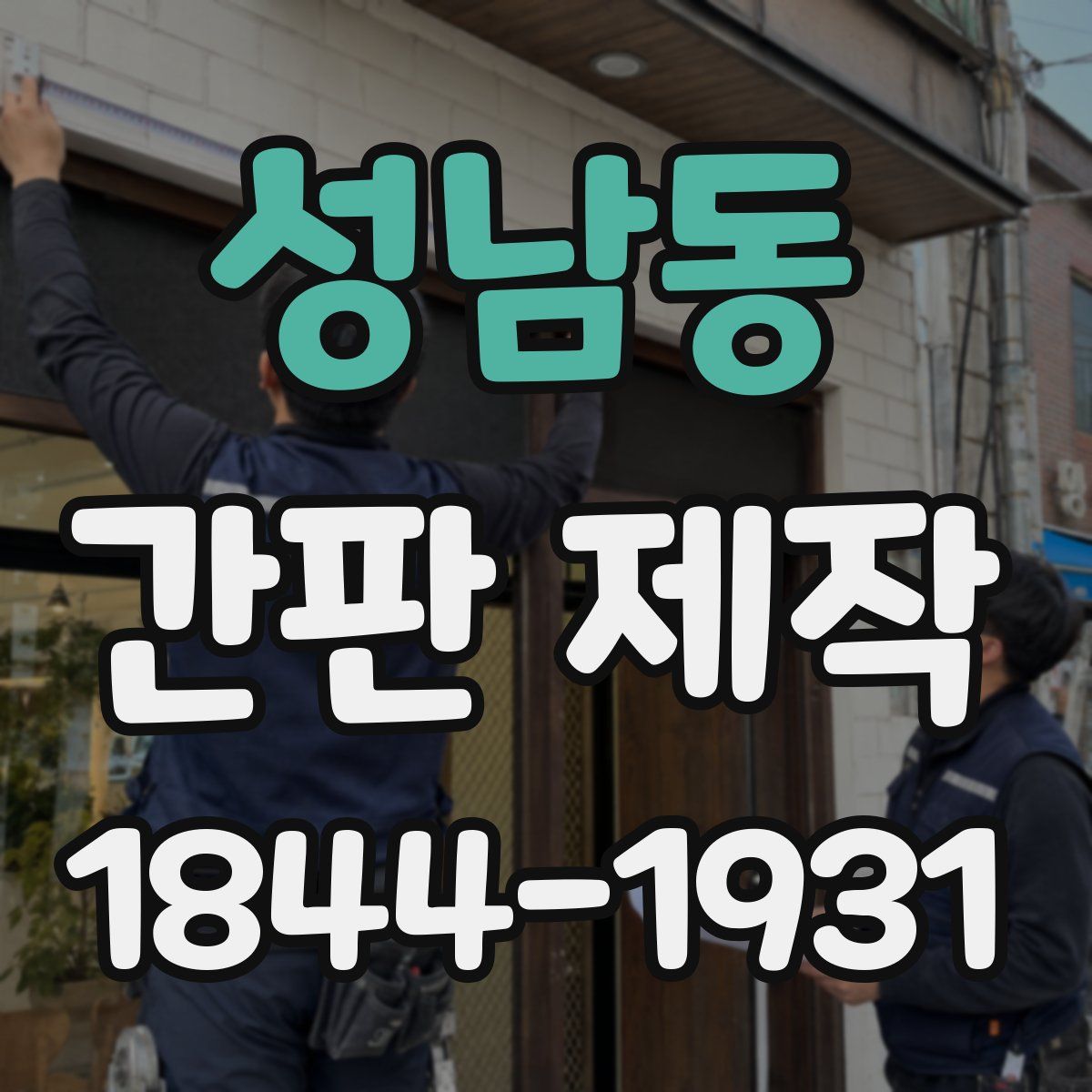 성남동 간판 제작