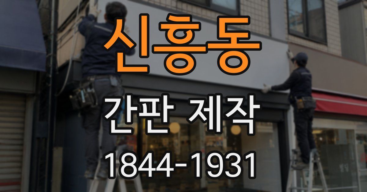 신흥동 간판 제작