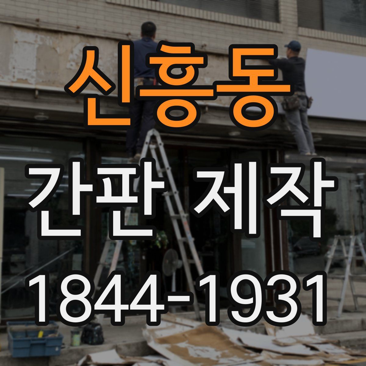 신흥동 간판 제작