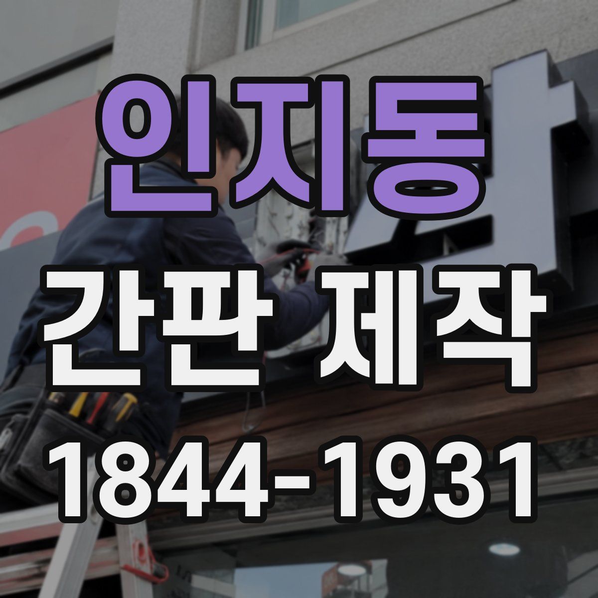 인지동 간판 제작