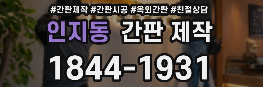 인지동 간판 제작