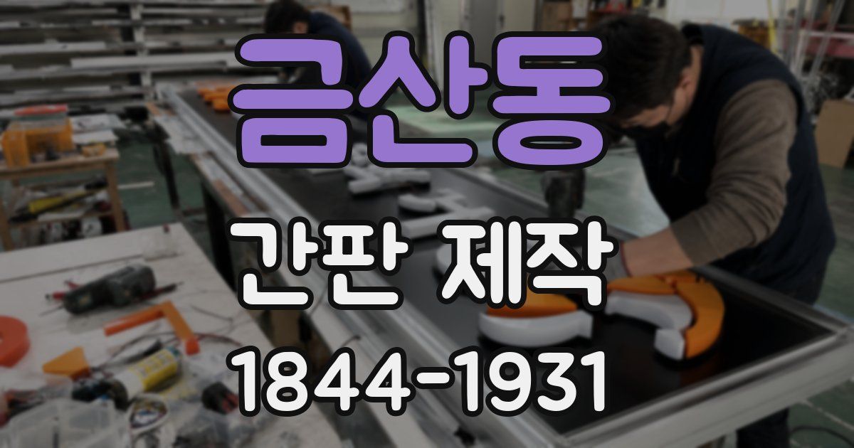 금산동 간판 제작