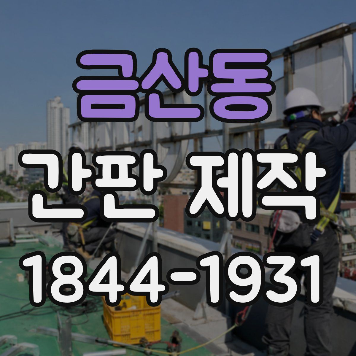 금산동 간판 제작