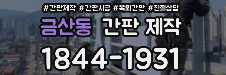금산동 간판 제작
