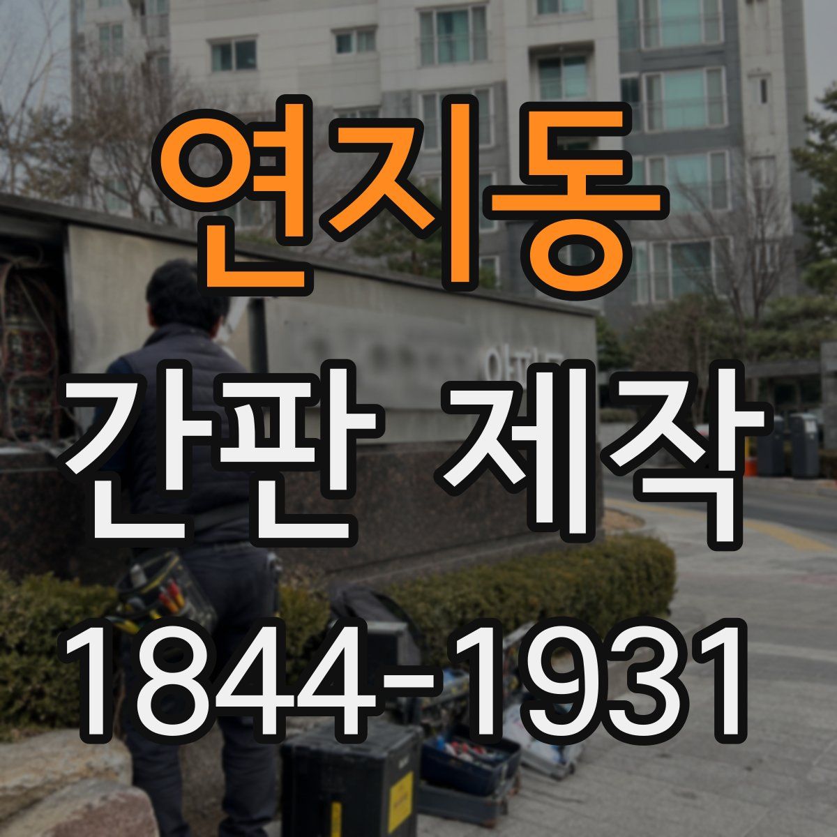 연지동 간판 제작
