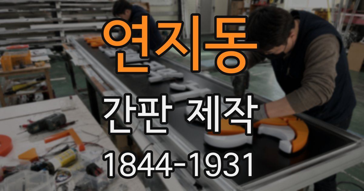 연지동 간판 제작
