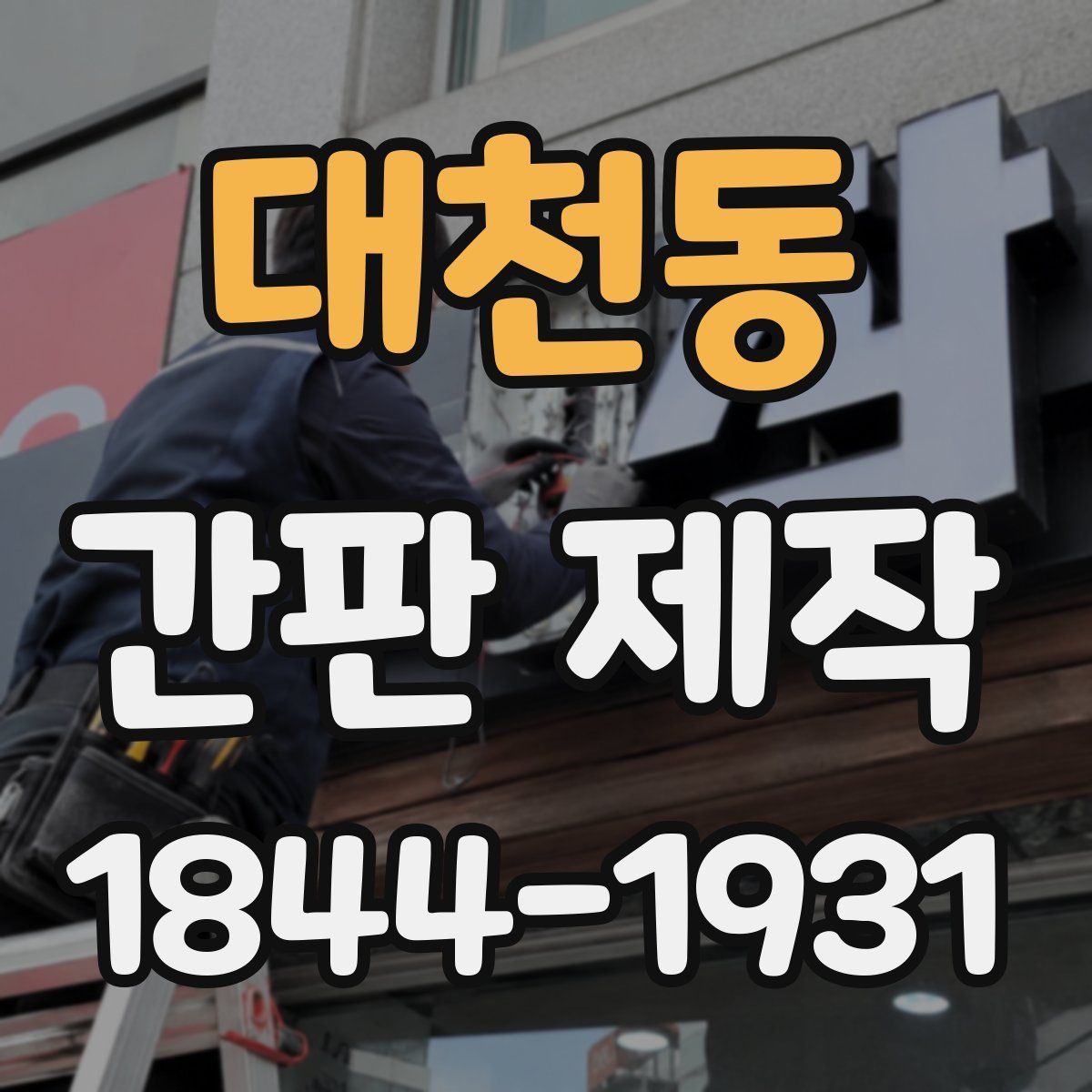 대천동 간판 제작