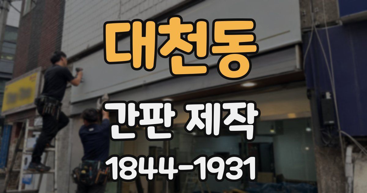 대천동 간판 제작