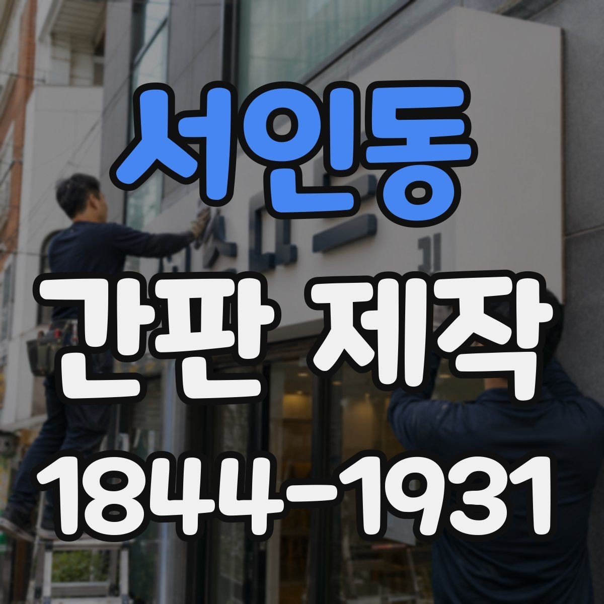 서인동 간판 제작 비와 햇빛에 강한 재료 고르기