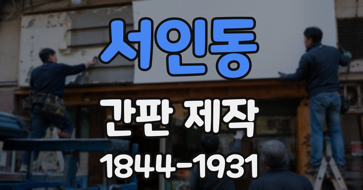 서인동 간판 제작