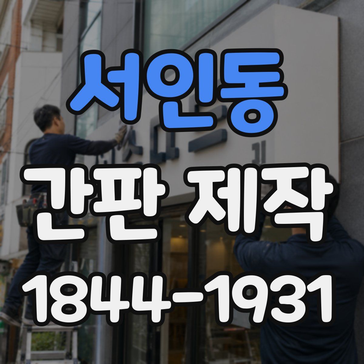 서인동 간판 제작