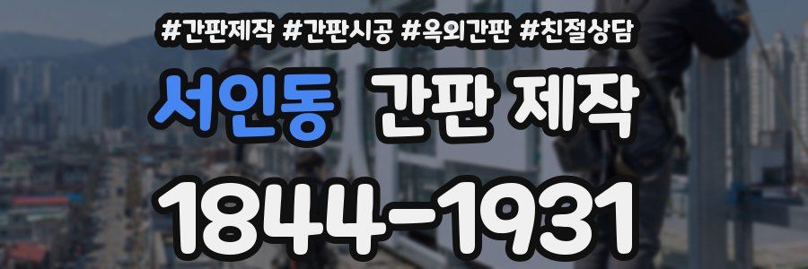 서인동 간판 제작