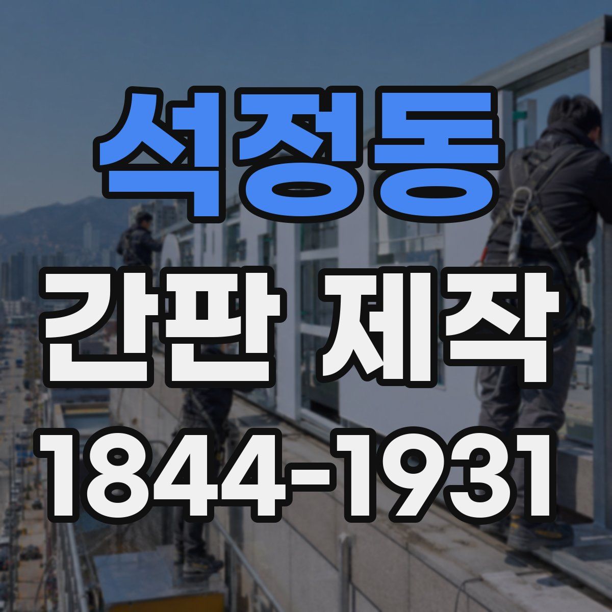 석정동 간판 제작