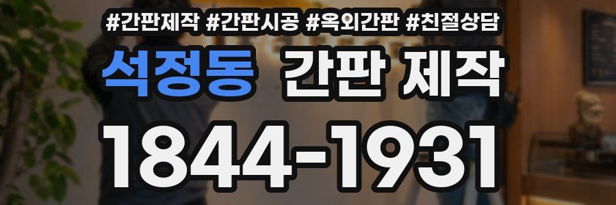 석정동 간판 제작
