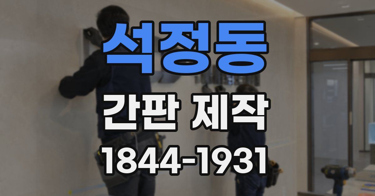 석정동 간판 제작