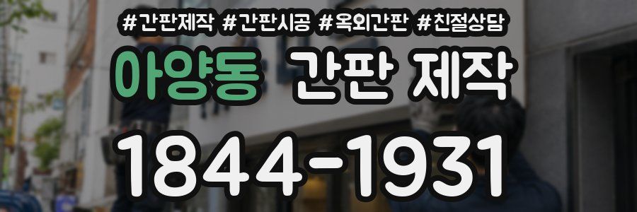 아양동 간판 제작