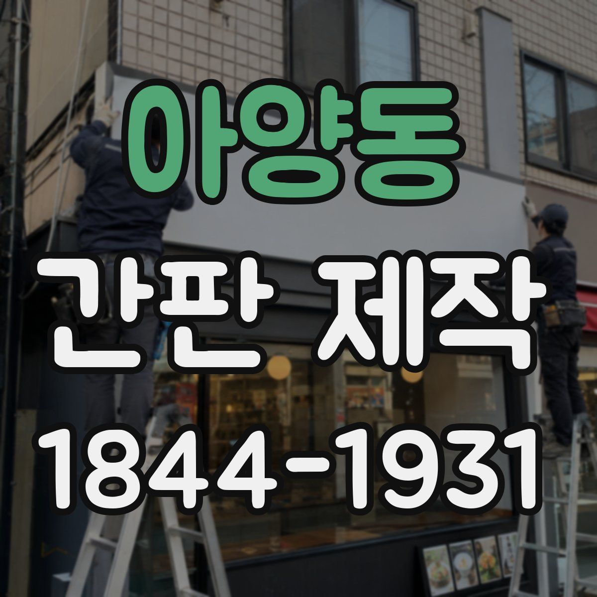아양동 간판 제작