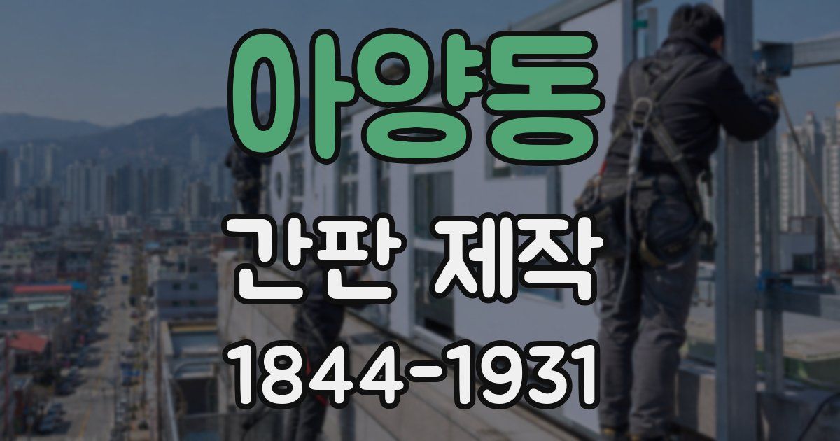 아양동 간판 제작