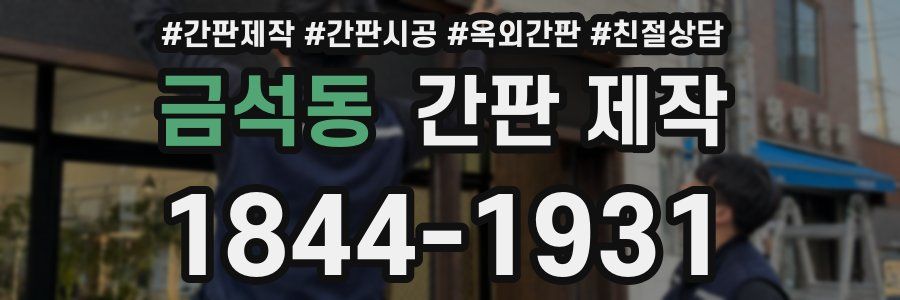 금석동 간판 제작