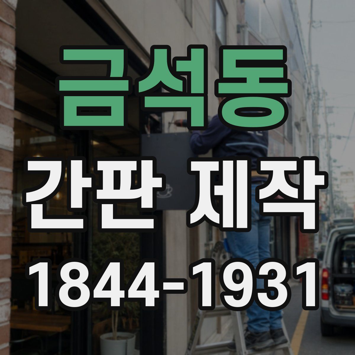 금석동 간판 제작