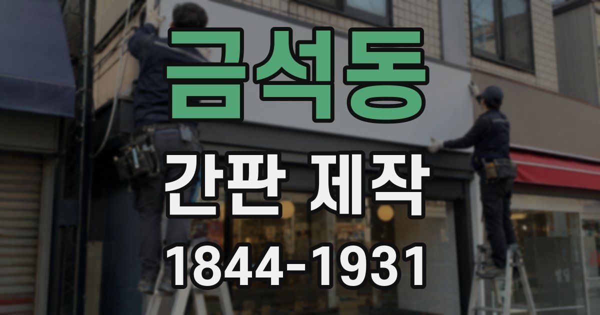 금석동 간판 제작