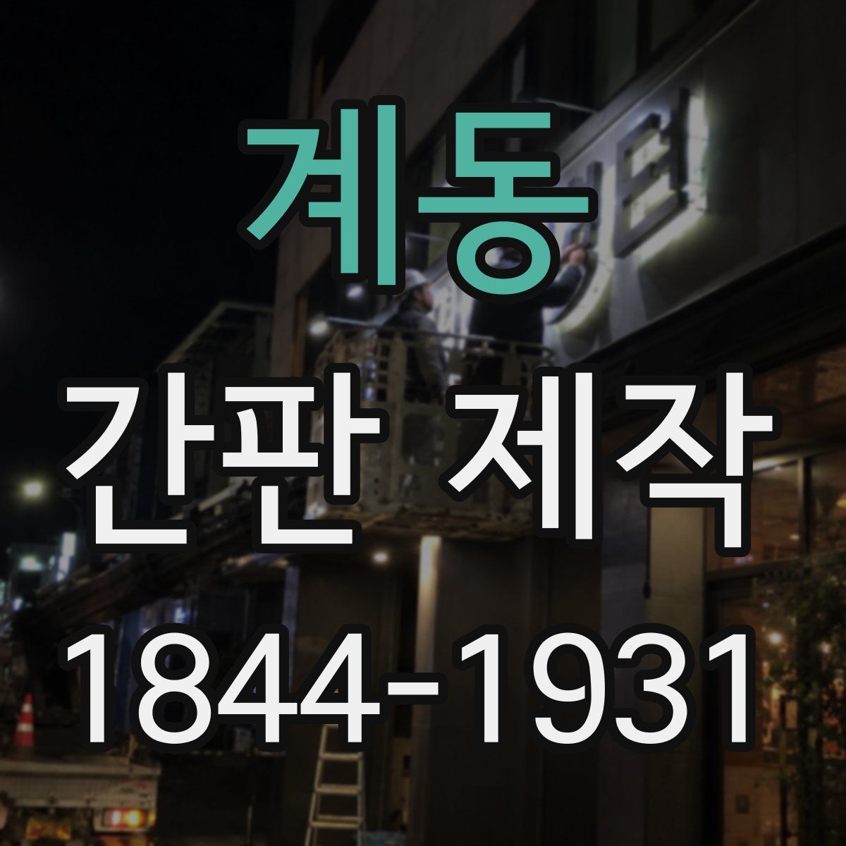 계동 간판 제작